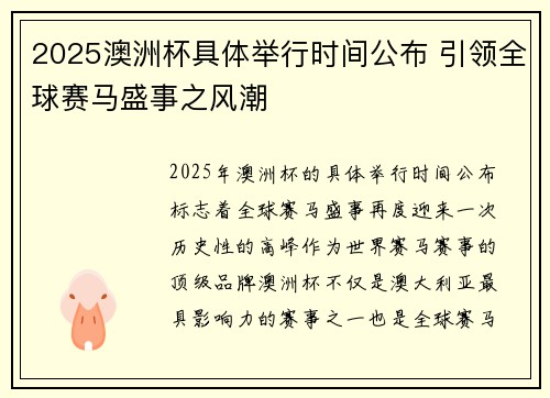 2025澳洲杯具体举行时间公布 引领全球赛马盛事之风潮 2025澳洲杯具体举行时间公布 引领全球赛马盛事之风潮