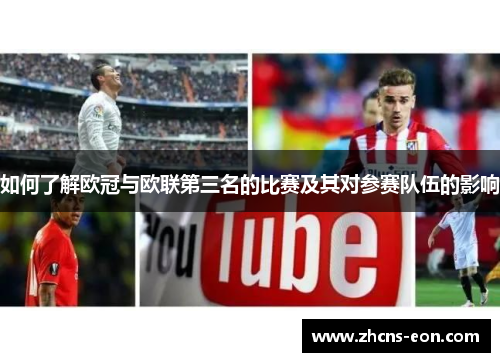 如何了解欧冠与欧联第三名的比赛及其对参赛队伍的影响