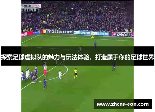 探索足球虚拟队的魅力与玩法体验,打造属于你的足球世界 探索足球虚拟队的魅力与玩法体验,打造属于你的足球世界