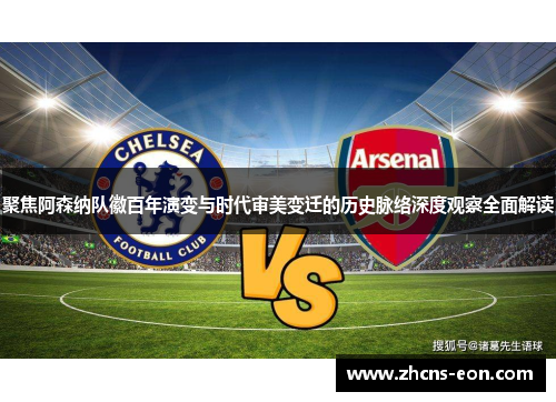 聚焦阿森纳队徽百年演变与时代审美变迁的历史脉络深度观察全面解读 聚焦阿森纳队徽百年演变与时代审美变迁的历史脉络深度观察全面解读